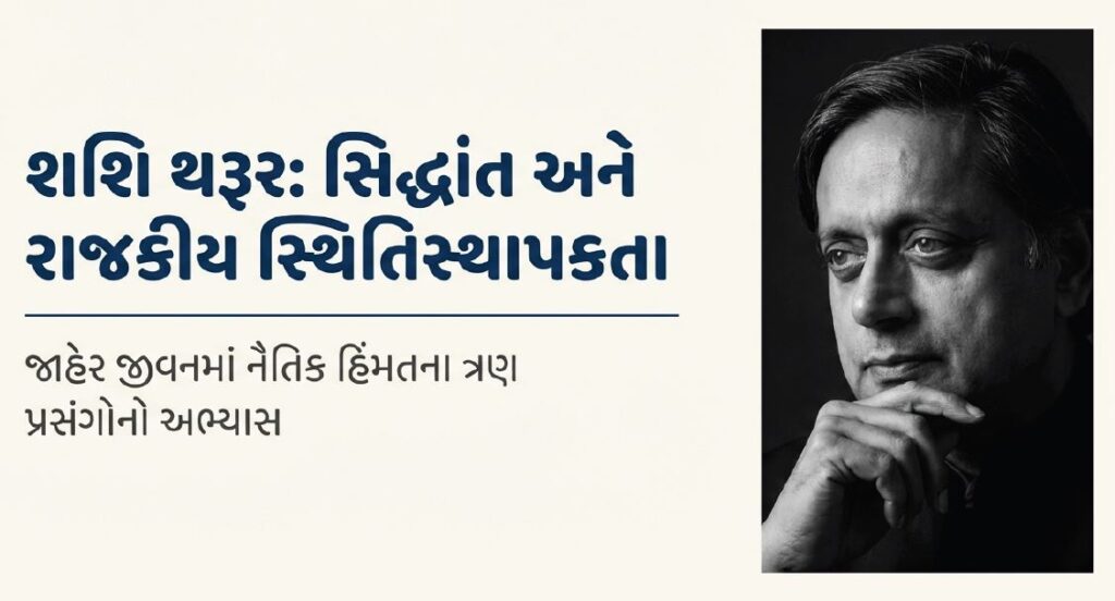 શશિ થરુર