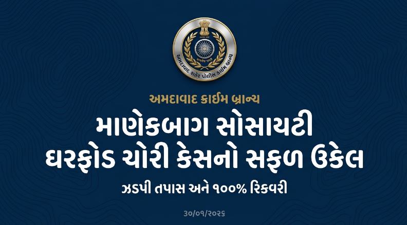 અમદાવાદ ક્રાઈમ બ્રાન્ચ