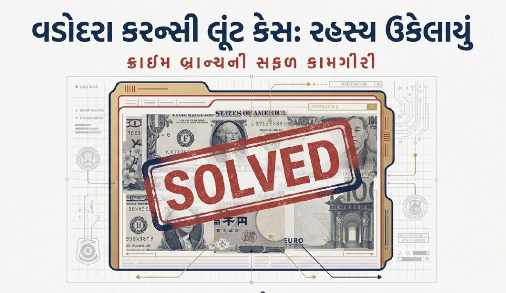 વડોદરા લૂંટ