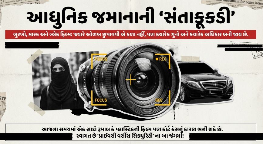 ક્રિમિનલ્સ પેરેડાઈઝ : કાચ પર કાળી ફિલ્મ 'ક્રાઈમ', તો બુરખા હેઠળની ઓળખ કેમ 'પ્રાઇવેટ' ? 51 ક્રિમિનલ્સ પેરેડાઈઝ