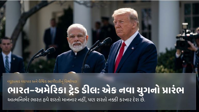 ભારત–અમેરિકા ટ્રેડ ડીલ