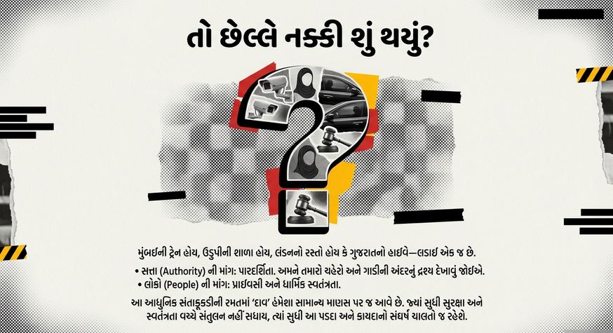 ક્રિમિનલ્સ પેરેડાઈઝ : કાચ પર કાળી ફિલ્મ 'ક્રાઈમ', તો બુરખા હેઠળની ઓળખ કેમ 'પ્રાઇવેટ' ? 58 9 10