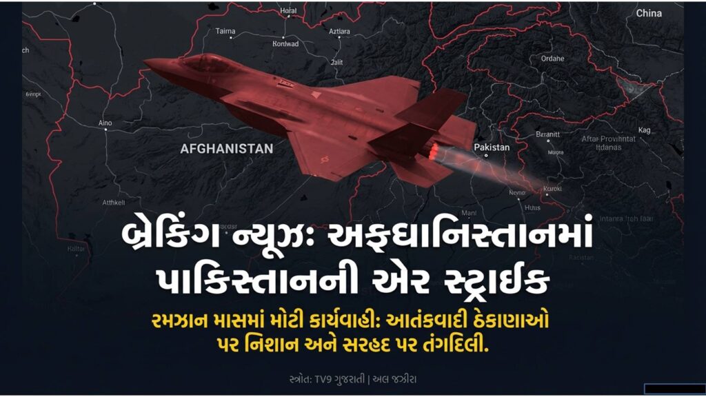 પાકિસ્તાનનો અફધાનિસ્તાન પર હુમલો : સરહદે વધતો તણાવ 54 Pak attack on Afghanistan