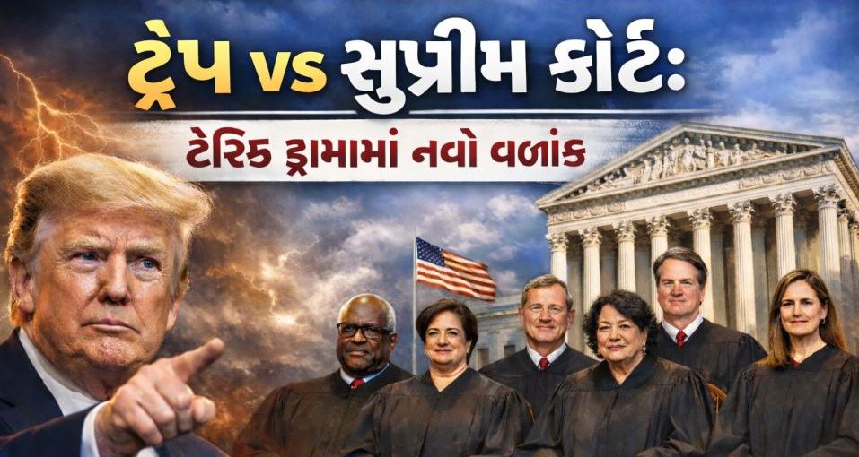 ટ્રમ્પ vs સુપ્રીમ કોર્ટ : ટેરિફ ડ્રામામાં નવો વળાંક 36 ટ્રમ્પ vs સુપ્રીમ કોર્ટ