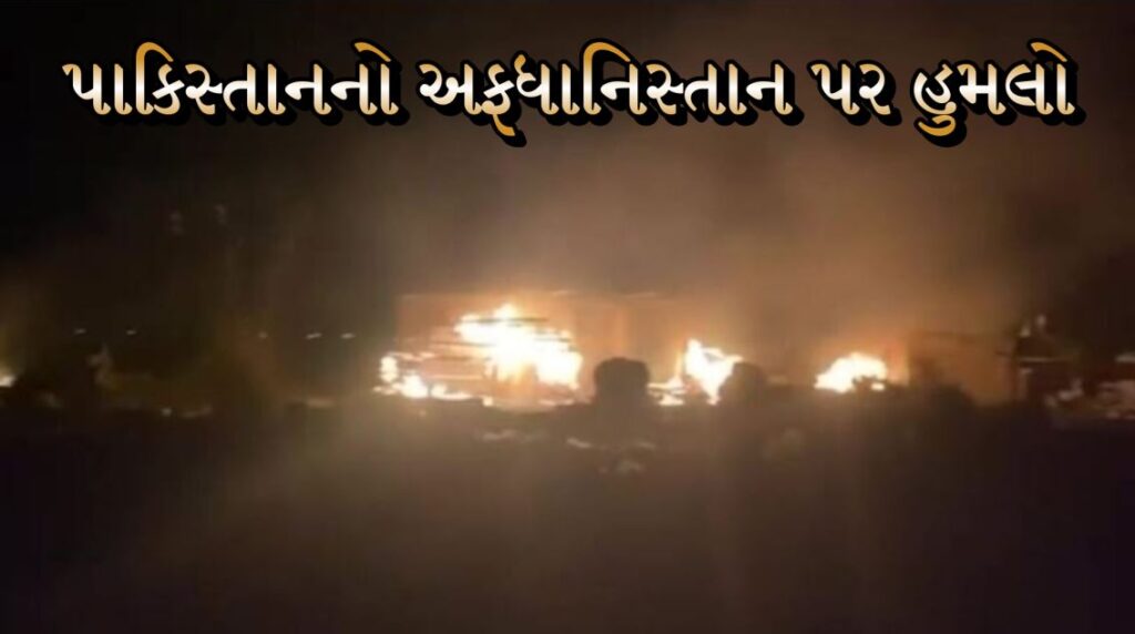 પાકિસ્તાનનો અફધાનિસ્તાન પર હુમલો : સરહદે વધતો તણાવ 53 પાકિસ્તાનનો અફધાનિસ્તાન પર હુમલો