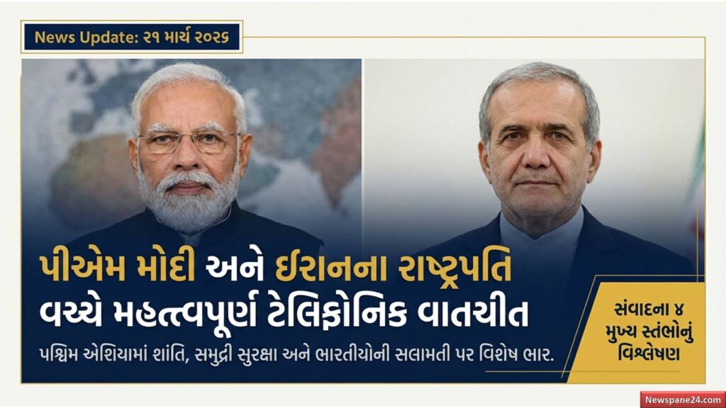 PM મોદી : પશ્ચિમ એશિયામાં શાંતિ માટે PM મોદીની મોટી પહેલ : ઈરાનના રાષ્ટ્રપતિ સાથે ફોન પર ગંભીર ચર્ચા 41 PM મોદી