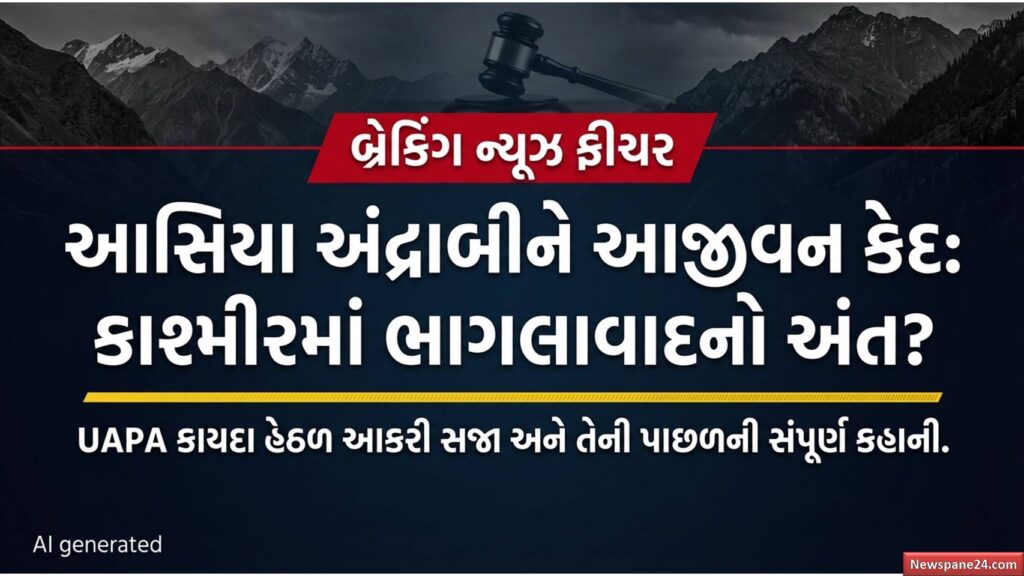 લેડી આતંકી : કાશ્મીરની 'ઝેરીલી નાગણ'નો ખેલ ખતમ: ભારત સામે યુદ્ધ છેડનાર આસિયા અન્દ્રાબીને 'ટીલ ડેથ' જેલ 53 લેડી આતંકી