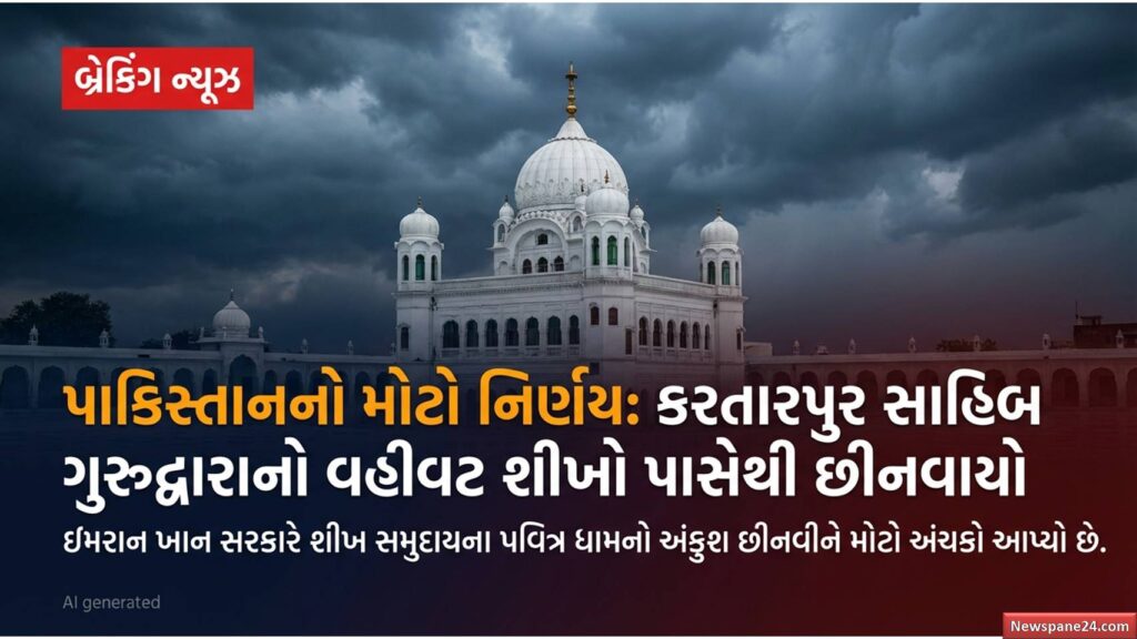 પાકિસ્તાન : પાકિસ્તાનનો શીખો સાથે મોટો વિશ્વાસઘાત: કરતારપુર સાહિબ ગુરુદ્વારા પર હવે મુસ્લિમ સંગઠનનો કબજો 41 પાકિસ્તાન