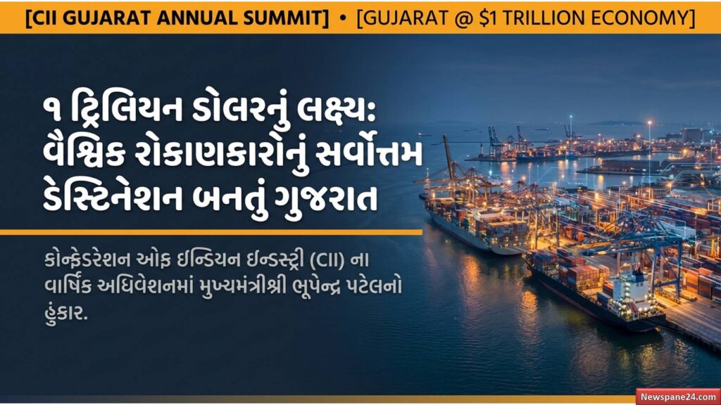 ગુજરાત બનશે $1 ટ્રિલિયન ઇકોનોમી | CM ભુપેન્દ્ર પટેલનું મોટું નિવેદન 41 ગુજરાત
