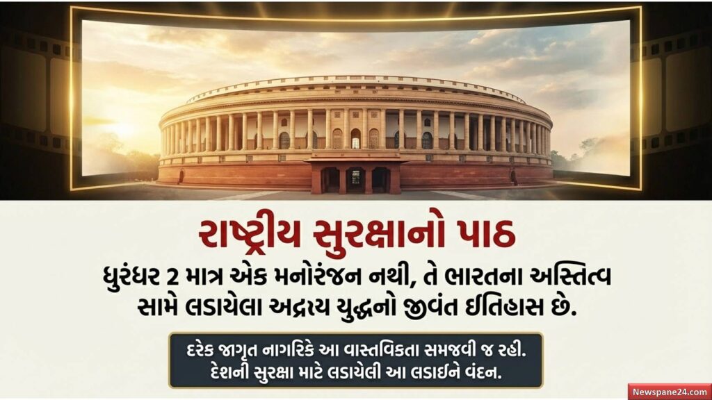 ધુરંધર-2 : પાકિસ્તાની આતંક અને નકલી નોટોના સામ્રાજ્યનો પર્દાફાશ, જાણો શું છે આ ફિલ્મ પાછળનું અસલી સત્ય! 61 ધુરંધર-2