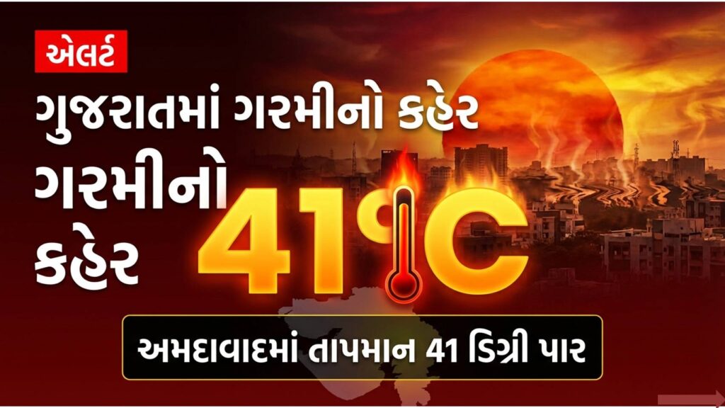 ગુજરાતમાં ગરમીનો કહેર
