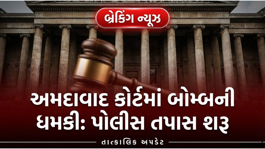 અમદાવાદ કોર્ટ બોમ્બ ધમકી