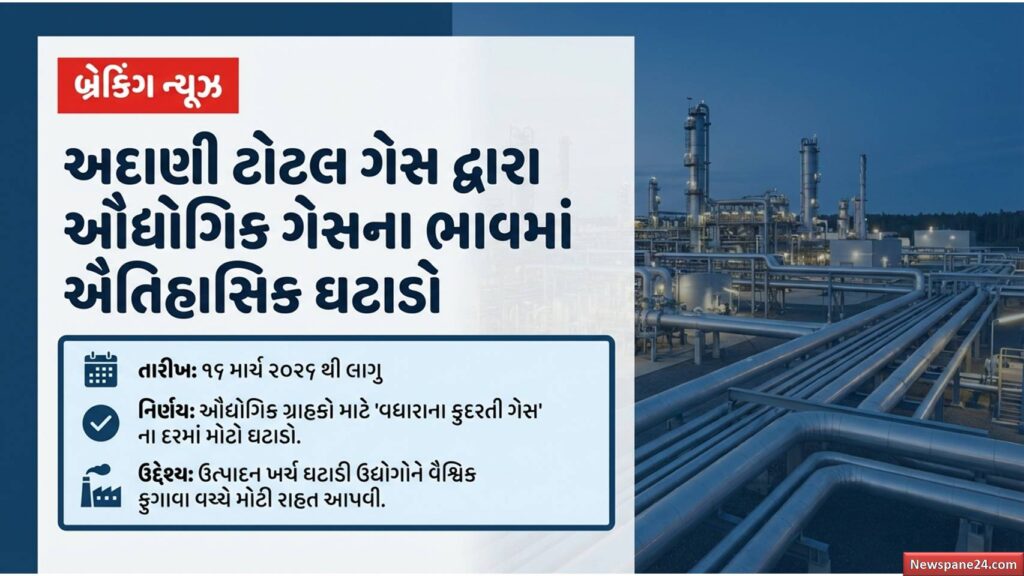 અદાણીનો ધડાકો : ઔદ્યોગિક ગેસના ભાવમાં ₹37નો ઘટાડો 41 અદાણીનો ધડાકો