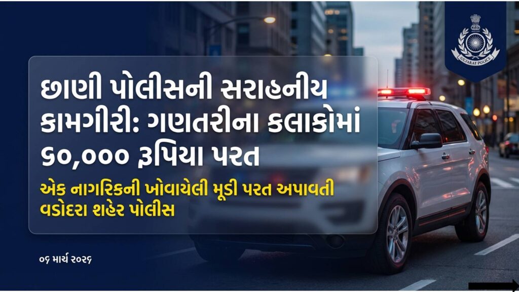વડોદરા પોલીસ કામગીરી