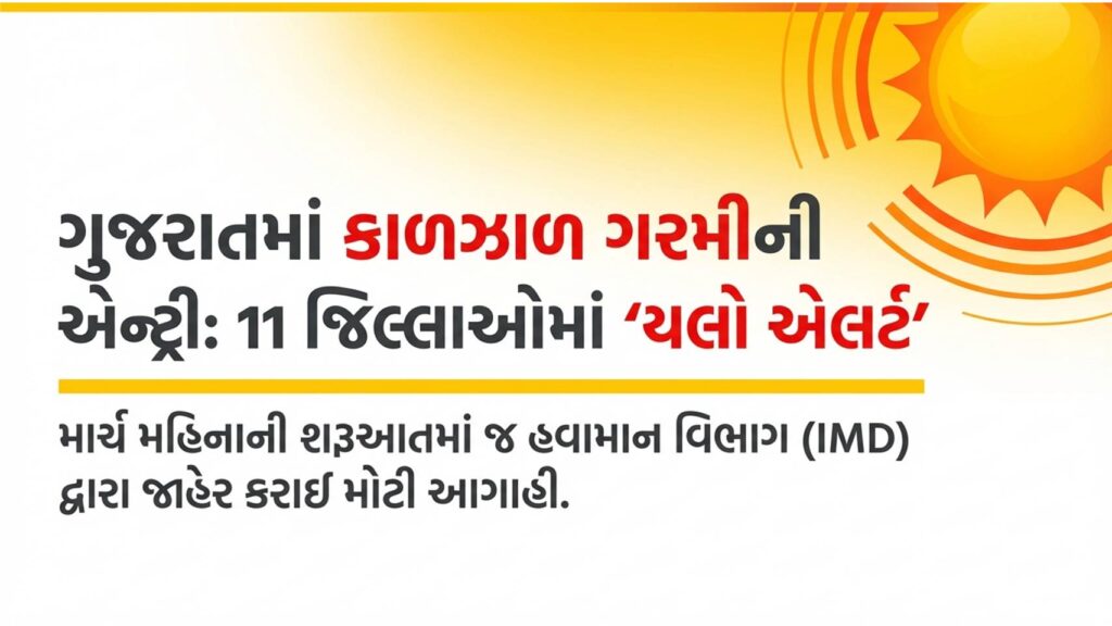 ગરમી ચેતવણી : ગુજરાતમાં માર્ચમાં જ અગનગોળા વરસશે! 11 જિલ્લામાં 'યલો એલર્ટ' જાહેર 41 ગરમી ચેતવણી