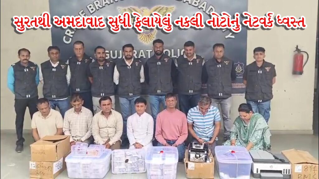 ક્રાઈમ બ્રાંચ : સુરતથી અમદાવાદ સુધી ફેલાયેલું નકલી નોટોનું નેટવર્ક ધ્વસ્ત : ₹2.38 કરોડની નોટો સાથે 7 ઝડપાયા 55 નકલી નોટો
