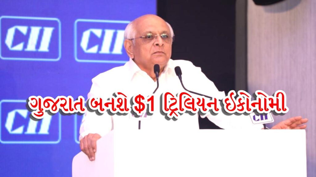 ગુજરાત બનશે $1 ટ્રિલિયન ઇકોનોમી | CM ભુપેન્દ્ર પટેલનું મોટું નિવેદન 57 ગુજરાત