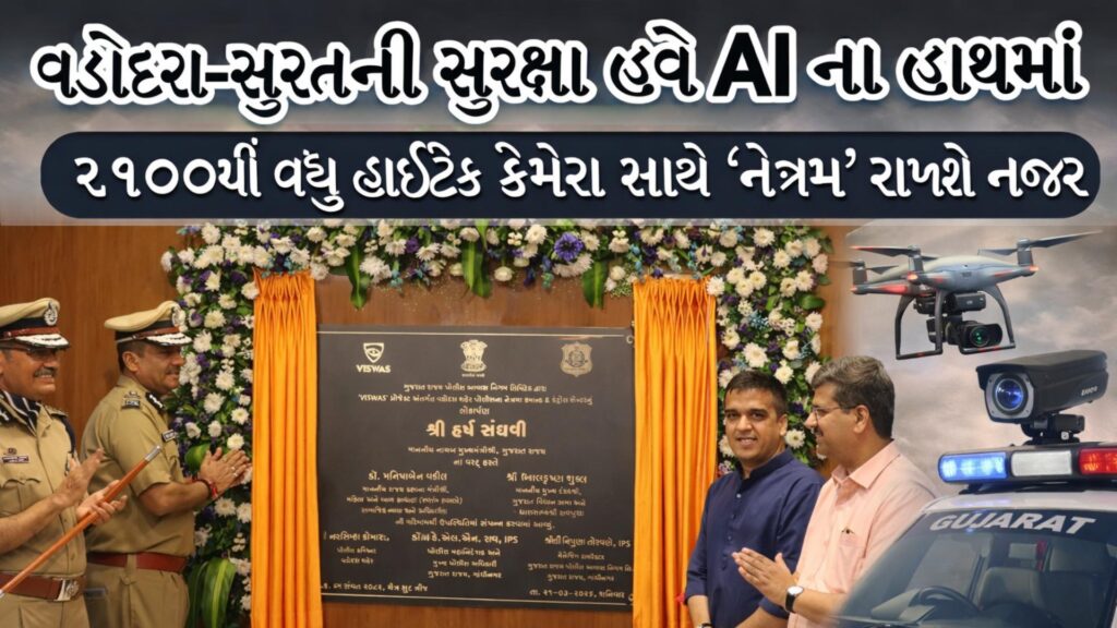 VISWAS : “સુરક્ષિત ગુજરાત તરફ મોટું પગલું”, ૨૧૦૦થી વધુ હાઈટેક કેમેરા સાથે ‘નેત્રમ’ રાખશે નજર 41 VISWAS