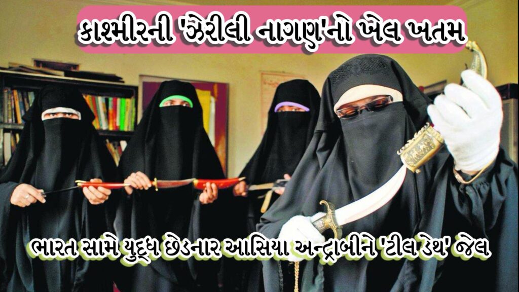 લેડી આતંકી : કાશ્મીરની 'ઝેરીલી નાગણ'નો ખેલ ખતમ: ભારત સામે યુદ્ધ છેડનાર આસિયા અન્દ્રાબીને 'ટીલ ડેથ' જેલ 41 લેડી આતંકી