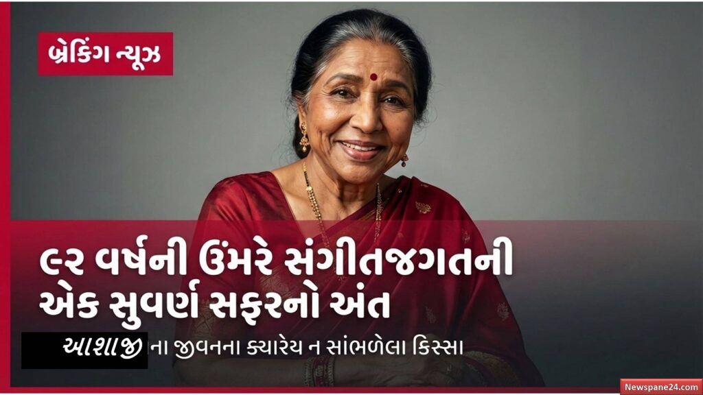 આશા ભોંસલે : અવાજની દુનિયાનો એક જાદુઈ યુગ આથમ્યો: આશા તાઈનું 92 વર્ષની વયે દુઃખદ નિધન 41 Asha Bhonsale