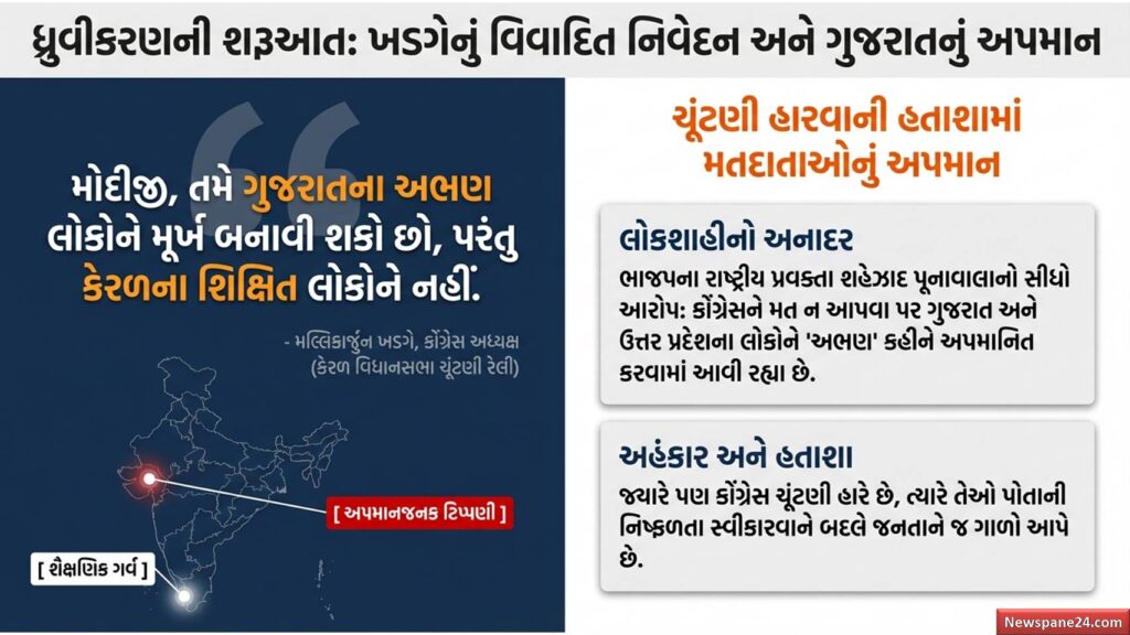 ગરવી ગુજરાતને 'અશિક્ષિત' કહીને ગુજરાતીઓને ગાળો આપતા ખડગે પર ભાજપના પ્રચંડ પ્રહાર 55 ગરવી ગુજરાત