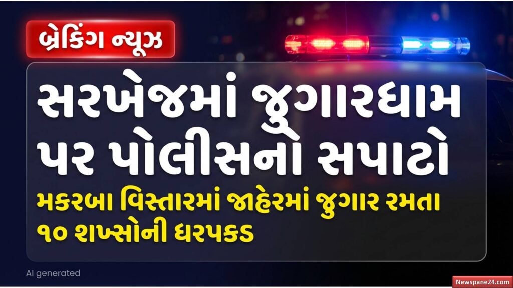 સરખેજ પોલીસ