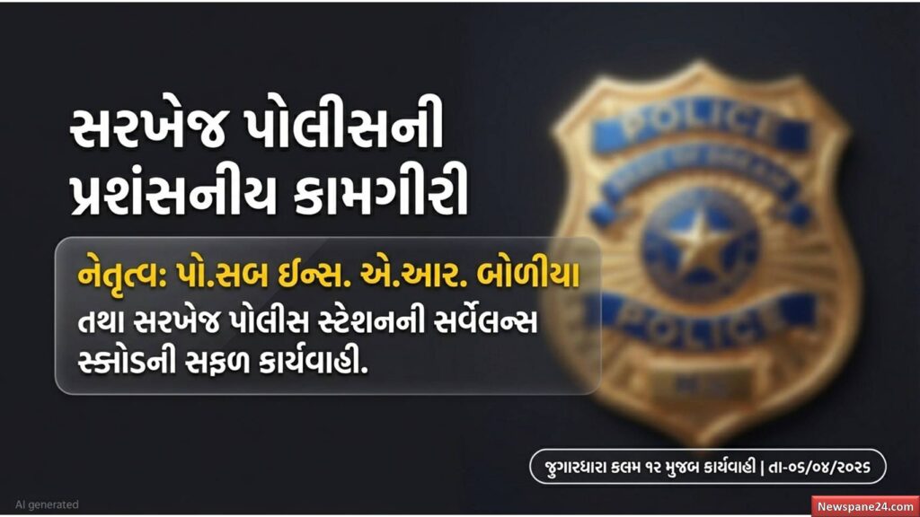 સરખેજ પોલીસ
