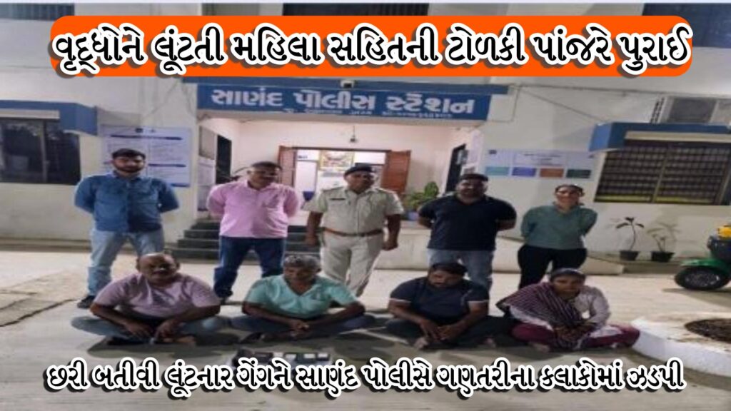 સાણંદ લૂંટારુ ટોળકી