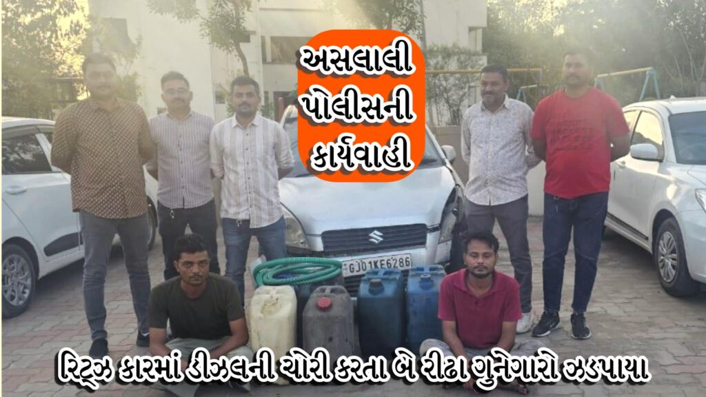 અસલાલી પોલીસે રિટ્ઝ કારમાં ડીઝલની ચોરી કરતા બે રીઢા ગુનેગારો ઝડપી લીધા 41 Snapshot 2