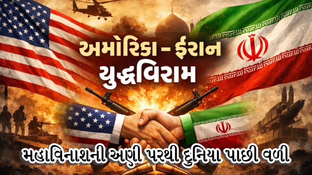 યુદ્ધવિરામ : મહાવિનાશની અણી પરથી દુનિયા પાછી વળી! અમેરિકા અને ઈરાન વચ્ચે 'સીઝફાયર', જાણો શું આ શાંતિ કાયમી રહેશે? 41 Snapshot 5