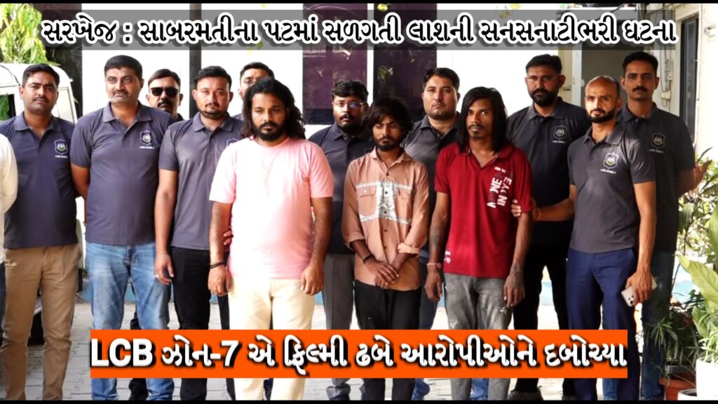 સરખેજ : સાબરમતીના પટમાં સળગતી લાશની સનસનાટીભરી ઘટના : LCB ઝોન-7 એ ફિલ્મી ઢબે આરોપીઓને દબોચ્યા 41 Snapshot 9