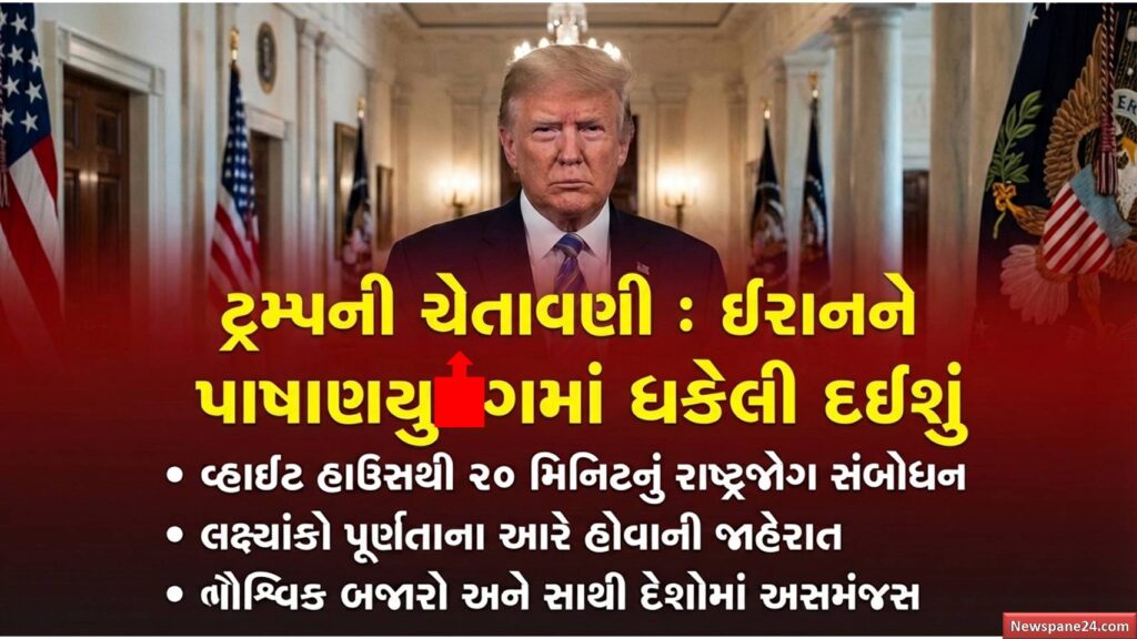 ટ્રમ્પની ચેતાવણી