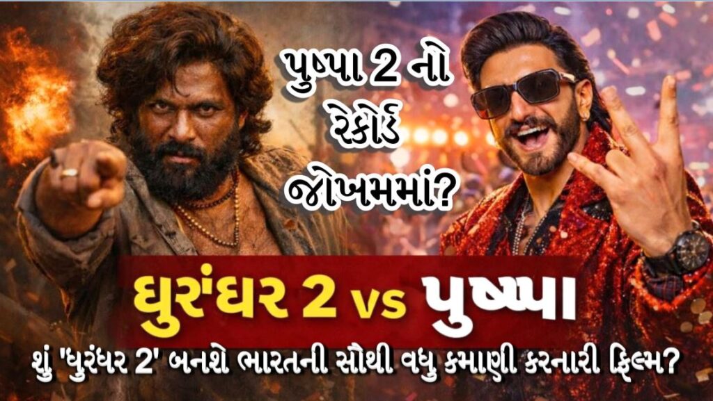 બોલીવુડ : પુષ્પા 2 નો રેકોર્ડ જોખમમાં: શું 'ધુરંધર 2' બનશે ભારતની સૌથી વધુ કમાણી કરનારી ફિલ્મ? 41 final Image