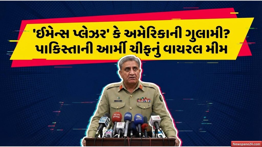 પકિસ્તાન : વરદી પાકિસ્તાનની પણ વફાદારી અમેરિકાની? ટ્વિટર પર મીમ વાયરલ થતા આખા વિશ્વમાં થઈ ફજેતી 41 vm