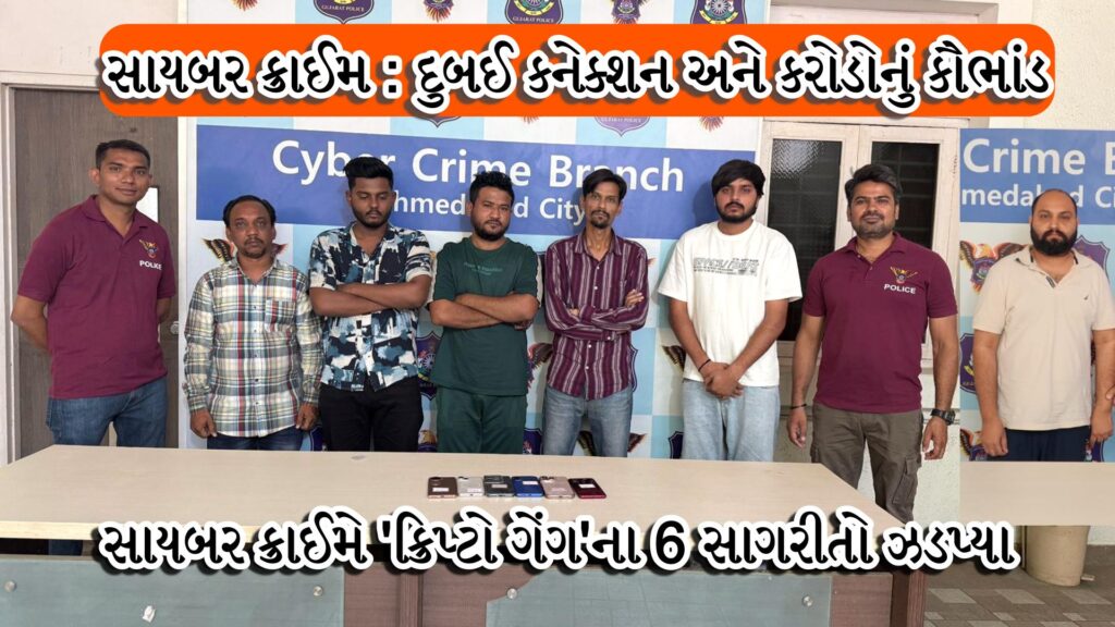 સાયબર ક્રાઈમ અમદાવાદ