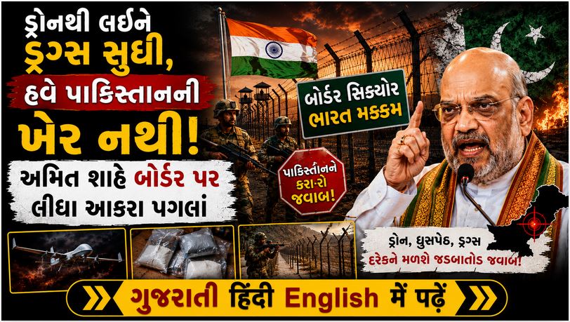અમિત શાહ : બોર્ડર પર હવે 'ગન' પણ ચાલશે અને 'બુલડોઝર' પણ! શાહનો પાકિસ્તાન સરહદે આક્રમક અંદાજ 41 A Shah