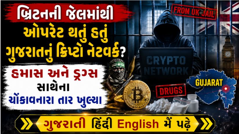અમદાવાદ : રૂ. 226 કરોડનું ક્રિપ્ટો કૌભાંડ : હમાસ અને ડ્રગ્સ કનેક્શનનો સનસનીખેજ ખુલાસો 41 Ahmeda Crip case