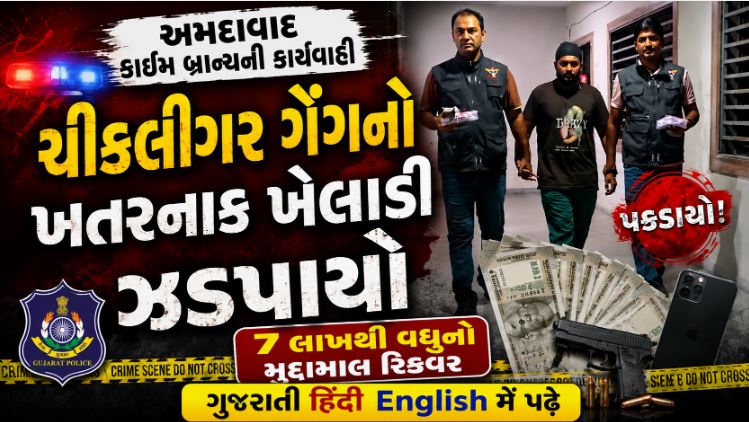 અમદાવાદ : 28 ગુનાનો કાળો ઈતિહાસ ધરાવતા શખ્સની ધરપકડ, 7 લાખથી વધુનો મુદ્દામાલ રિકવર 41 Chikligar Gang Ahmedabad