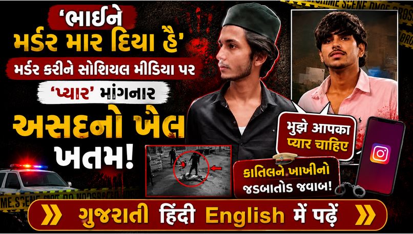 એન્કાઉન્ટર : ‘બકરો હલાલ થતો જોયો છે?’ કહી સુર્યાની હત્યા કરનાર અસદ ઠાર મરાયો 41 Gaziabad M f