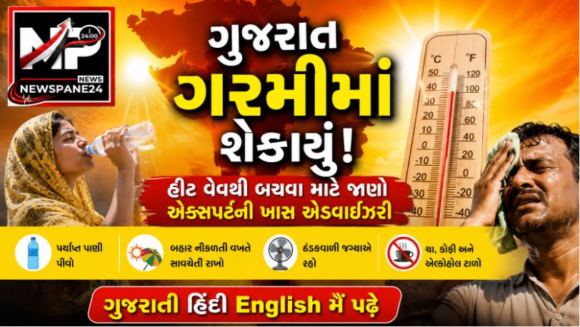 ૪૫ ડિગ્રીમાં બાળકો અને વૃદ્ધોને સુરક્ષિત રાખવાની 'સુપર ટિપ્સ' 41 Guj Heat