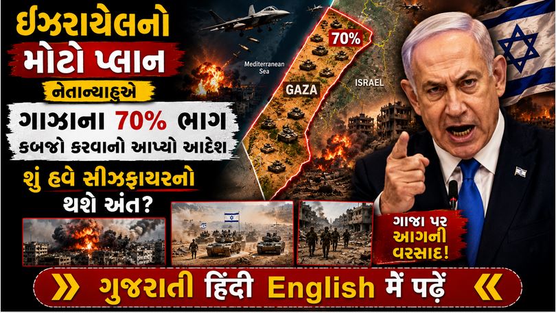 ઈઝરાયેલ : 70% ગાઝા પર કબજો : નેતાન્યાહુની નવી રણનીતિ 41 Isra Gaza