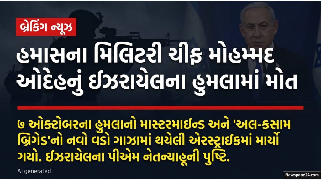 ઇઝરાયેલ : માત્ર 7 દિવસ પહેલા બનેલા હમાસ ચીફ મોહમ્મદ ઓદિહને ફૂંકી માર્યો 47 Isreal dits