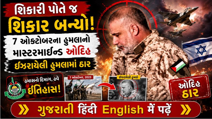 ઇઝરાયેલ : માત્ર 7 દિવસ પહેલા બનેલા હમાસ ચીફ મોહમ્મદ ઓદિહને ફૂંકી માર્યો 41 Isreal hit