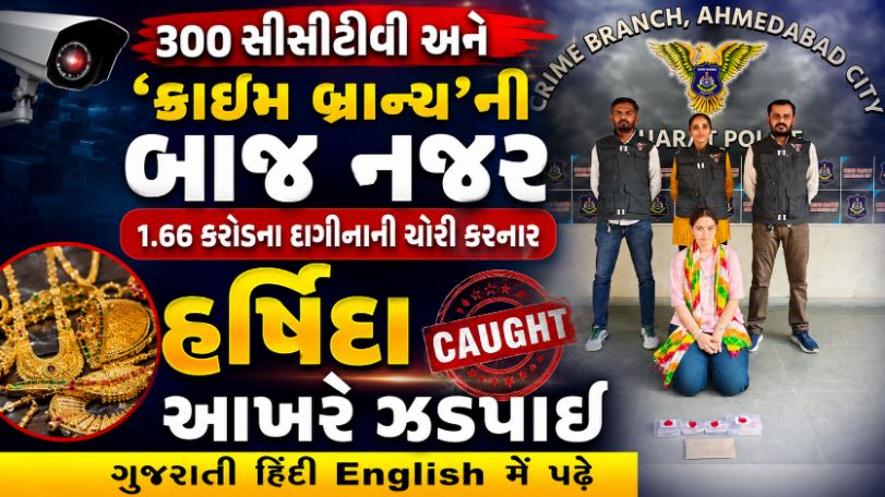 અમદાવાદમાં કરોડોની લૂંટ! વિશ્વાસુ મહિલા કર્મચારી જ નીકળી ચોર, ફિલ્મી ઢબે રચ્યું હતું કાવતરું 41 Jew Ahmedabad F I