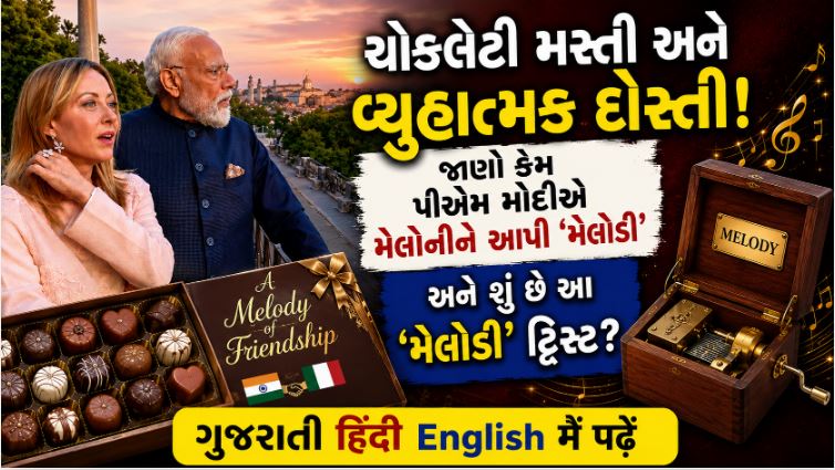 મોદી મેલોનીની 'મેલોડી' ડિપ્લોમસી: રોમમાં પીએમ મોદીની મધુર ભેટ અને ભારતનો વધતો વૈશ્વિક પ્રભાવ 41 MD MO Diplomacy