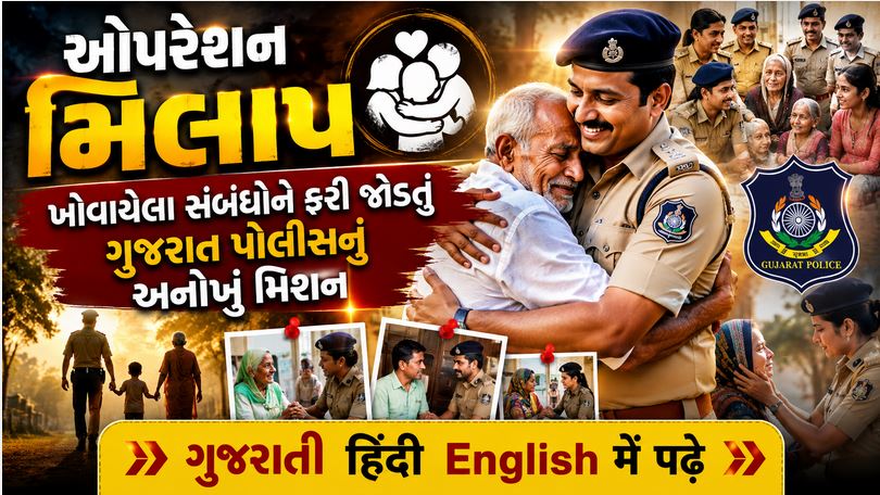 ઓપરેશન મિલાપ : ૨૦૦૭થી ગુમ થયેલા ૨૪,૦૦૦થી વધુ લોકોની શોધમાં ગુજરાત પોલીસનો 'મેગા એક્શન પ્લાન' 41 Operation Milap GP