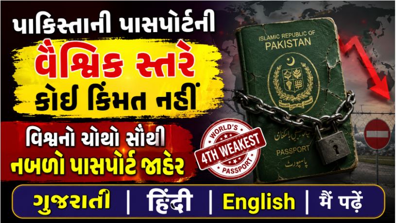 પાકિસ્તાનનો પાસપોર્ટ કેમ બન્યો દુનિયામાં 'પસ્તી' ? વિશ્વનો ચોથો સૌથી નબળો પાસપોર્ટ જાહેર 41 Pakistani Pas