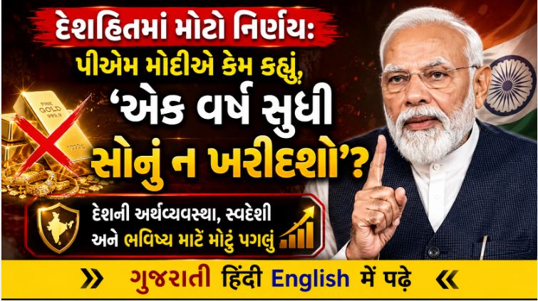 પીએમ મોદીની અપીલ: શું ફરી આવશે Work From Home ના દિવસો? સોનું ન ખરીદવા પાછળનું મોટું આર્થિક કારણ 41 Priminister M