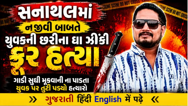 Sanathal Murder Accu