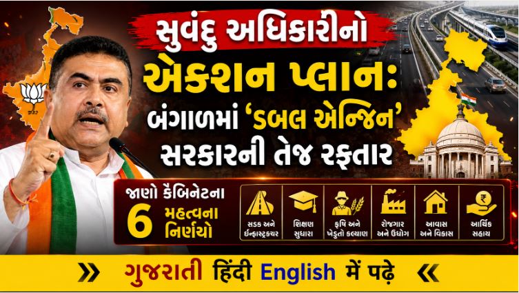 પશ્ચિમ બંગાળ : CM સુવંદુએ પ્રથમ બેઠકમાં જ લીધા ક્રાંતિકારી નિર્ણયો, બંગાળમાં હવે ચાલશે કેન્દ્રની યોજનાઓ 41 Shuvendu A